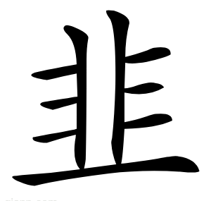 韭